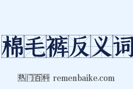 棉毛裤反义词是什么意思的图片